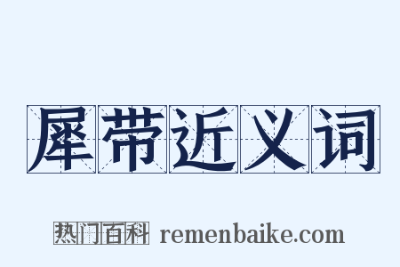 犀带近义词是什么意思的图片